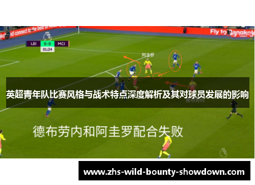 英超青年队比赛风格与战术特点深度解析及其对球员发展的影响