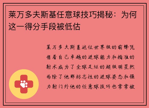 莱万多夫斯基任意球技巧揭秘：为何这一得分手段被低估
