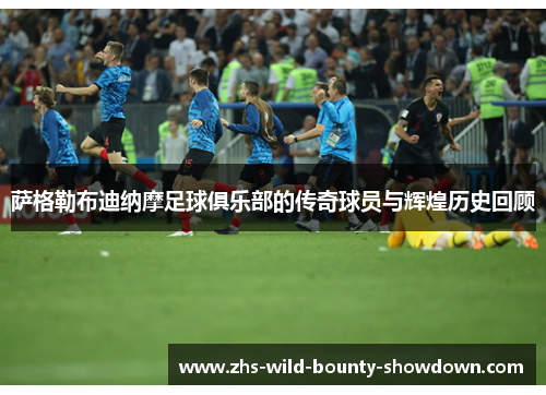 萨格勒布迪纳摩足球俱乐部的传奇球员与辉煌历史回顾