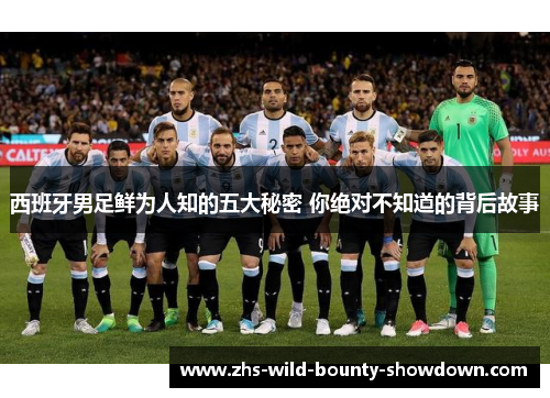 西班牙男足鲜为人知的五大秘密 你绝对不知道的背后故事