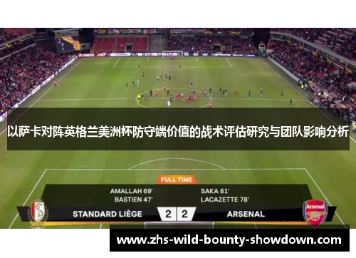 以萨卡对阵英格兰美洲杯防守端价值的战术评估研究与团队影响分析 以萨卡对阵英格兰美洲杯防守端价值的战术评估研究与团队影响分析