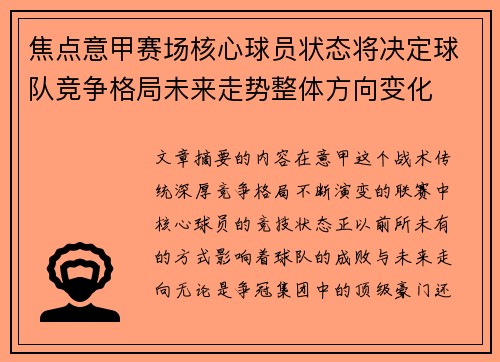 焦点意甲赛场核心球员状态将决定球队竞争格局未来走势整体方向变化