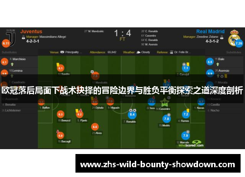 欧冠落后局面下战术抉择的冒险边界与胜负平衡探索之道深度剖析