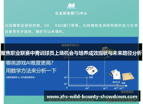 聚焦职业联赛中青训球员上场机会与培养成效现状与未来路径分析