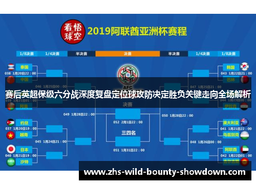 赛后英超保级六分战深度复盘定位球攻防决定胜负关键走向全场解析