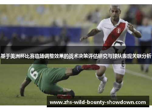 基于美洲杯比赛临场调整效果的战术决策评估研究与球队表现关联分析