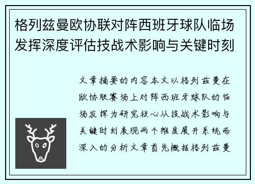 格列兹曼欧协联对阵西班牙球队临场发挥深度评估技战术影响与关键时刻表现