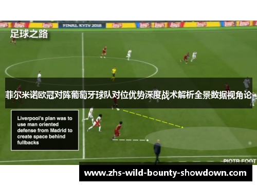 菲尔米诺欧冠对阵葡萄牙球队对位优势深度战术解析全景数据视角论