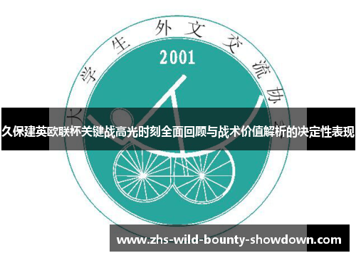 久保建英欧联杯关键战高光时刻全面回顾与战术价值解析的决定性表现
