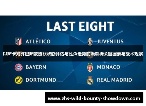 以萨卡对阵巴萨欧协联状态评估与胜负走势前瞻解析关键因素与战术观察