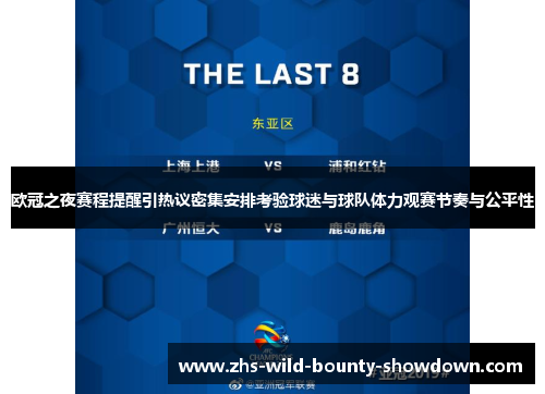 欧冠之夜赛程提醒引热议密集安排考验球迷与球队体力观赛节奏与公平性