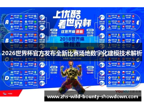 2026世界杯官方发布全新比赛场地数字化建模技术解析