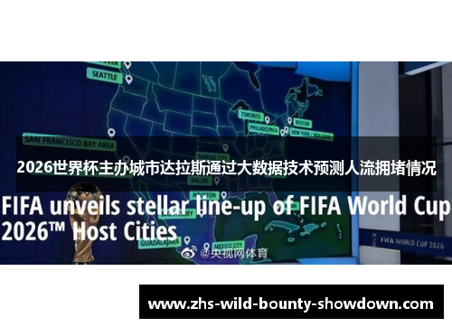 2026世界杯主办城市达拉斯通过大数据技术预测人流拥堵情况