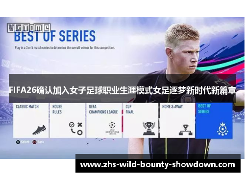 FIFA26确认加入女子足球职业生涯模式女足逐梦新时代新篇章