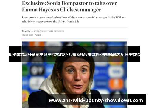 切尔西女足任命前里昂主帅索尼娅·邦帕斯托接替艾玛·海耶斯成为新任主教练