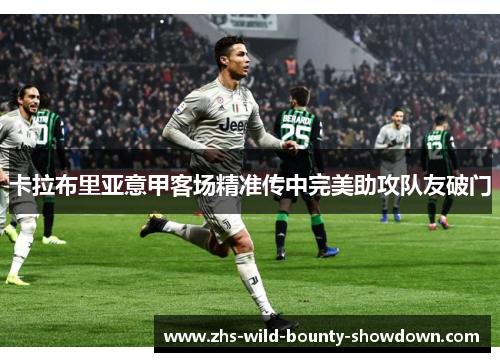 卡拉布里亚意甲客场精准传中完美助攻队友破门