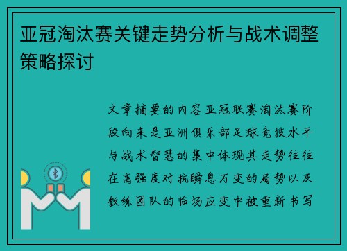 亚冠淘汰赛关键走势分析与战术调整策略探讨