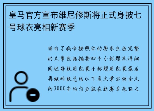 皇马官方宣布维尼修斯将正式身披七号球衣亮相新赛季
