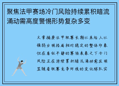 聚焦法甲赛场冷门风险持续累积暗流涌动需高度警惕形势复杂多变