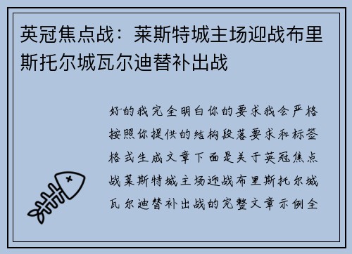 英冠焦点战：莱斯特城主场迎战布里斯托尔城瓦尔迪替补出战