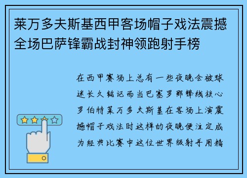 莱万多夫斯基西甲客场帽子戏法震撼全场巴萨锋霸战封神领跑射手榜
