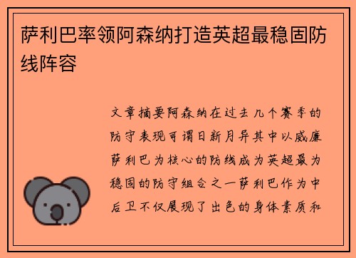 萨利巴率领阿森纳打造英超最稳固防线阵容