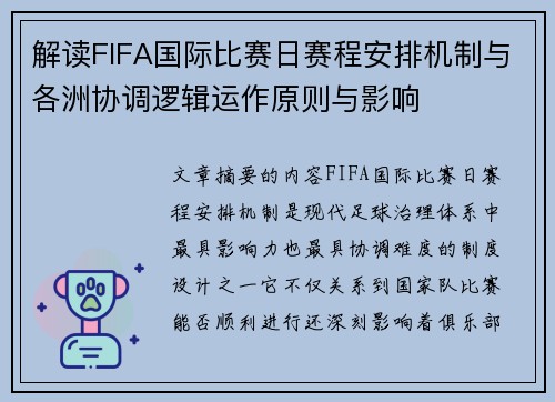 解读FIFA国际比赛日赛程安排机制与各洲协调逻辑运作原则与影响