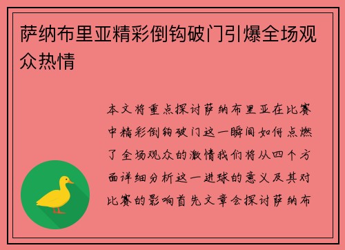 萨纳布里亚精彩倒钩破门引爆全场观众热情