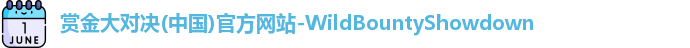 赏金大对决(中国)官方网站-WildBountyShowdown